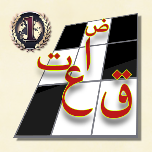 كلمات متقاطعة Apk + data (unlocked)